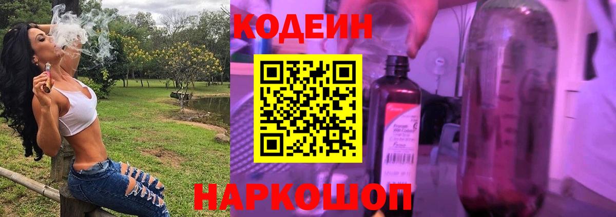 Котельники  Codein Purple Drank  Вход с VPN  Кодеин напиток Lean (лин) 